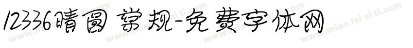 12336晴圆 常规字体转换